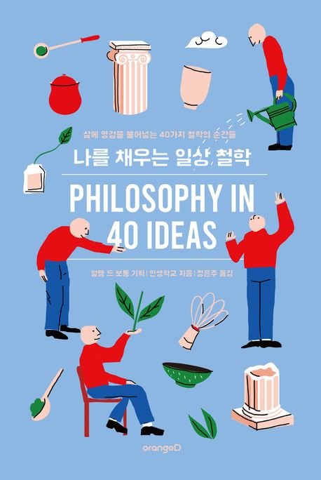 나를 채우는 일상 철학 : 삶에 영감을 불어넣는 40가지 철학의 순간들 / 인생학교 지음; 정은주 옮김 표지
