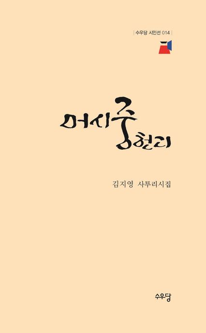 머시 중헌디 : 김지영 사투리시집 표지