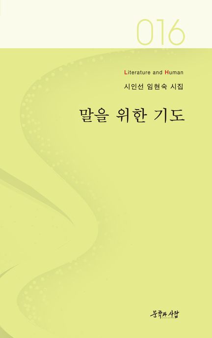 말을 위한 기도 (임현숙 시집)