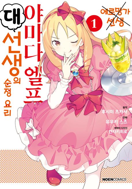 야마다 엘프 대선생의 순정 요리