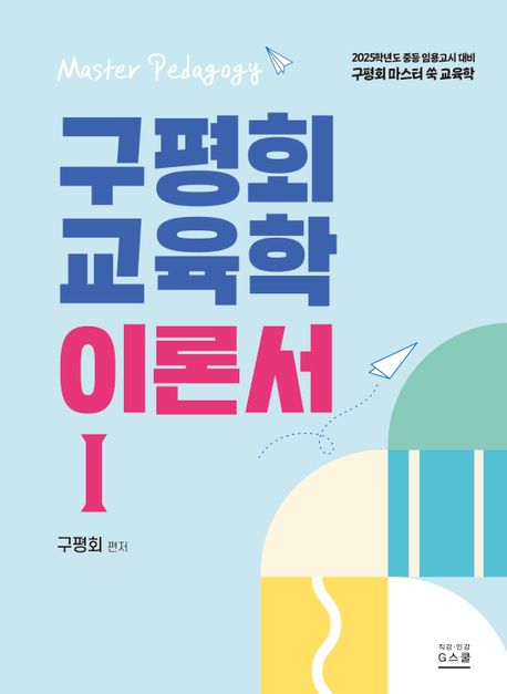 (2025) 구평회 교육학 기본서. 1-2