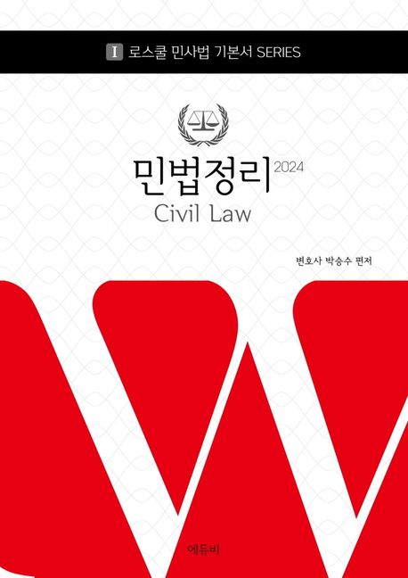 2024 민법정리 (로스쿨 변호사시험 대비)