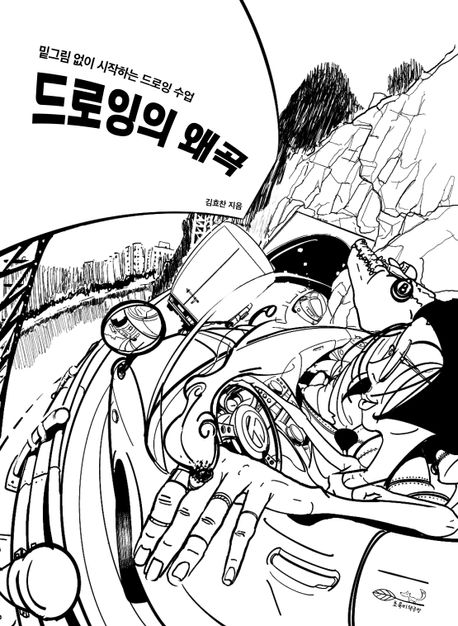 드로잉의 왜곡- [전자책] : 밑그림 없이 시작하는 드로잉 수업