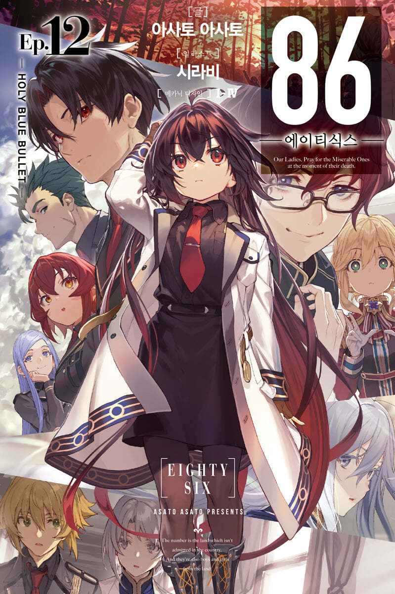 86 에이티식스 12 (HOLY BLUE BULLET)