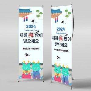 X배너 3978 / 새해 신년 갑진년 배너 명절 설 플랜카드 제작