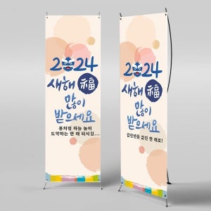 X배너 3976 / 신년 새해 설 명절 현수막 갑진년 플랜카드 제작