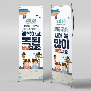 X배너 3987 / 유치원 어린이집 새해 신년 갑진년 설날 현수막 장승 배너