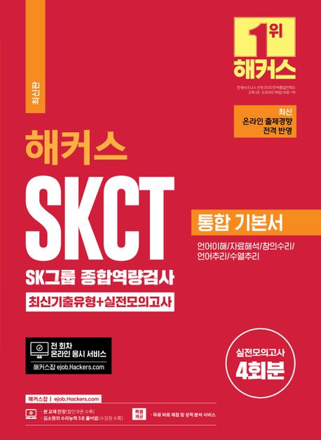 (해커스) SKCT SK그룹 종합역량검사 : 통합 기본서 : 최신기출유형+실전모의고사 / [해커스 SKCT...