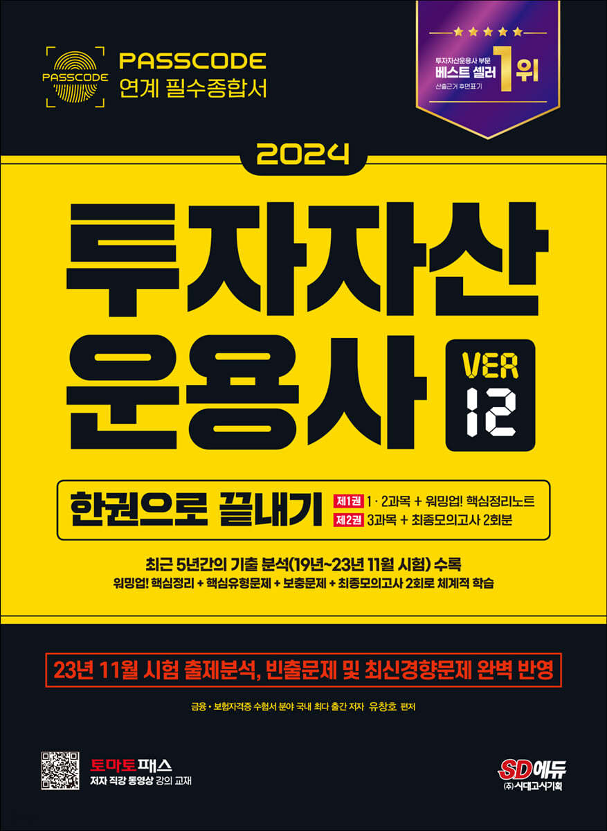 2024 SD에듀 투자자산운용사 한권으로 끝내기 ver 12 (워밍업! 핵심정리노트 + 핵심유형문제 + 보충문제 + 추가 보충문제 + 최종모의고사 2회분)
