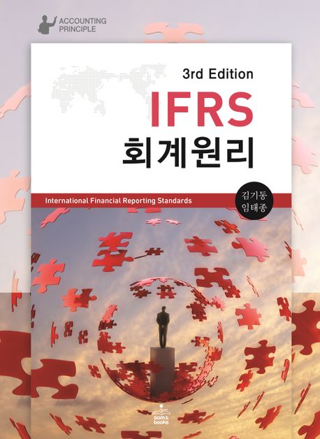 IFRS 회계원리 (제3판)