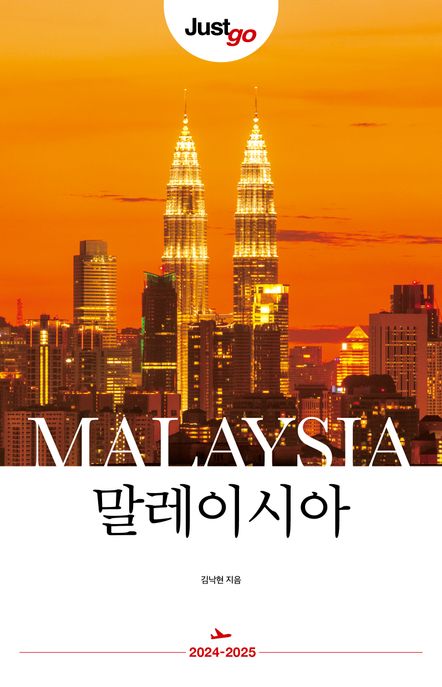 (저스트 고) 말레이시아  = Malaysia : 2024-2025