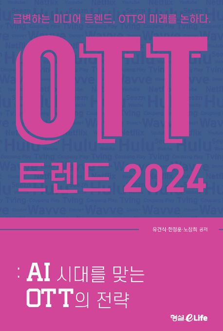 OTT 트렌드 2024 : AI 시대를 맞는 OTT의 전략 / 유건식 ; 한정훈 ; 노창희 공저