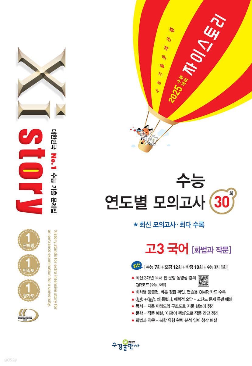 2025 수능대비 Xistory 자이스토리 수능 연도별 모의고사 수능 연도별 모의고사 고3 국어 화법과 작문 (2024년) (수능기출문제집)
