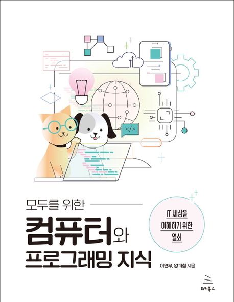 모두를 위한 컴퓨터와 프로그래밍 지식 (IT 세상을 이해하기 위한 열쇠)