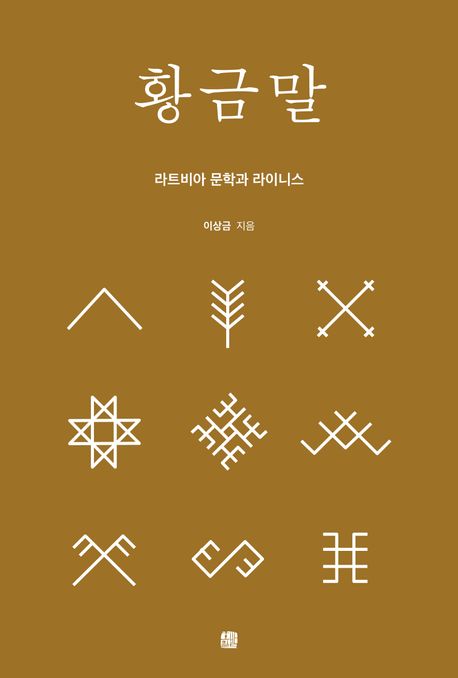 황금말 (라트비아 문학과 라이니스)