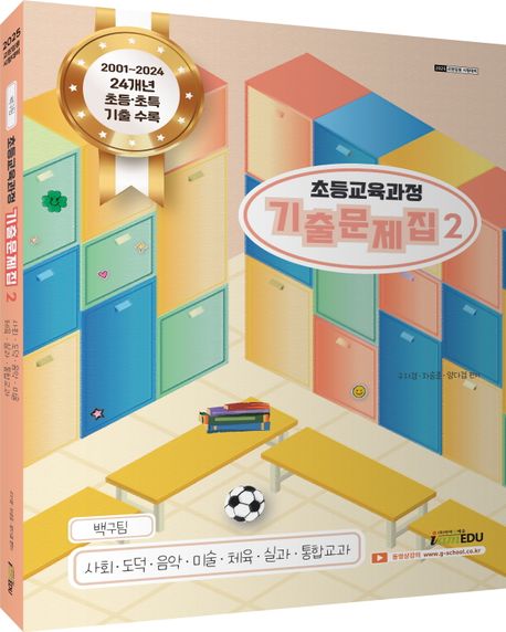 2025 백구팀 초등교육과정 기출문제집 2 (사회 도덕 음악 미술 체육 실과 통합교과)