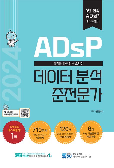(2024) ADsP 데이터 분석 준전문가 : 합격을 위한 완벽 요약집