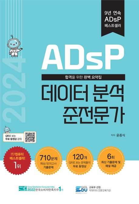 (2024 ADsP)<span>데</span><span>이</span><span>터</span> 분석 준전문가 : 합격을 위한 완벽 요약집 