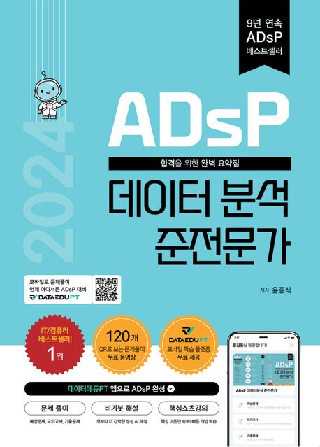 (2024 ADsP)데이터분석 준전문가