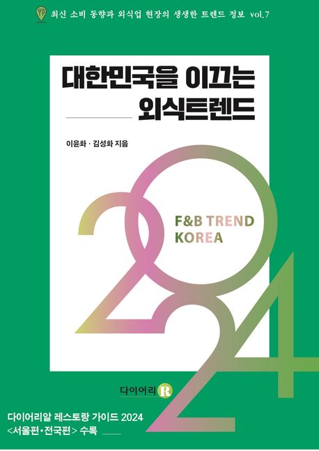 (2024) 대한민국을 이끄는 외식트렌드 = F&B trend Korea : 다이어리알 레스토랑 가이드 2024 서울편·전국편 수록