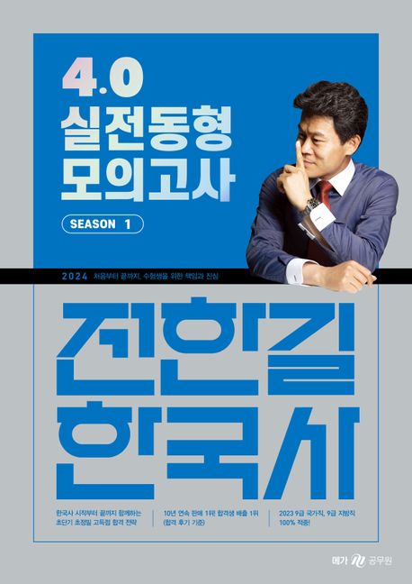 전한길 한국사 4.0 실전동형 모의고사. Season1 / 전한길 지음