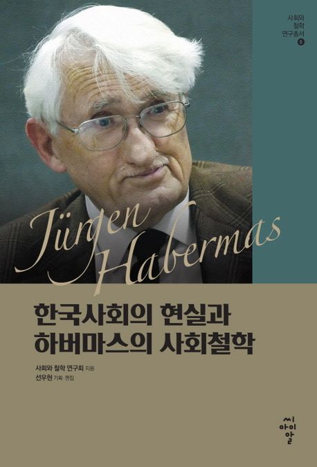 한국사회의 현실과 하버마스의 사회철학 표지이미지