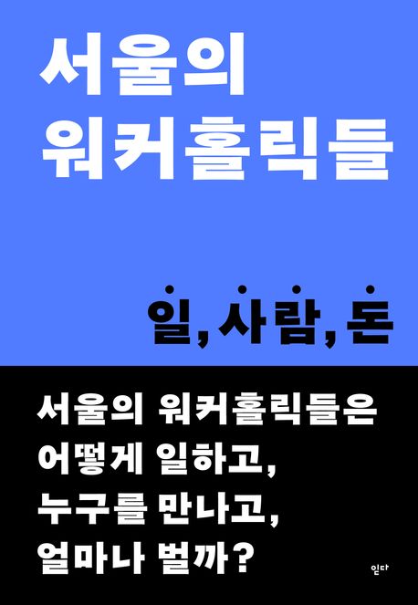 서울의 워커홀릭들 : 일, 사람, 돈 / 홍정미 [외]공저.