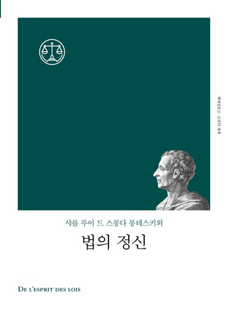 법의 정신 — 권력을 나누어야 자유가 지켜지는 까닭