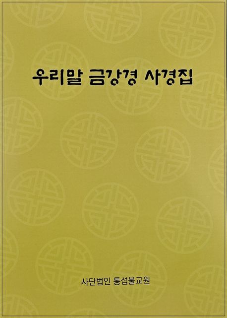 우리말 금강경 사경집