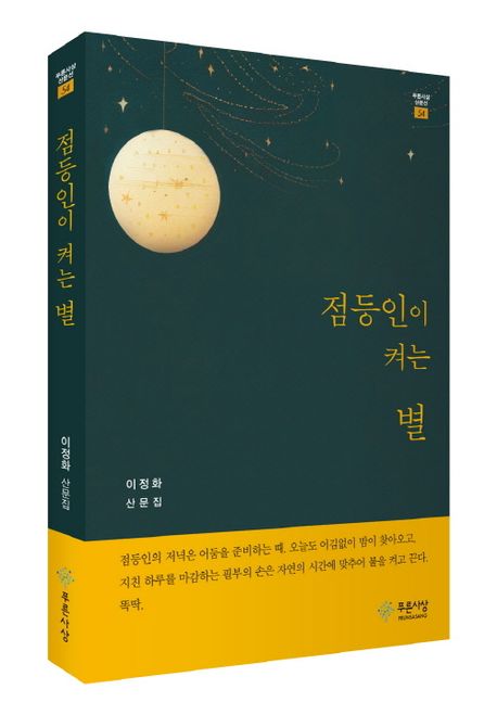 점등인이 켜는 별 (이정화 산문집)