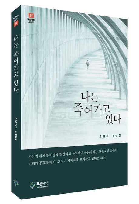 나는 죽어가고 있다  : 오현석 소설집
