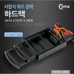 하드랙(SATA 2.5인치) 2포트 서랍식 하드 장착 HDD
