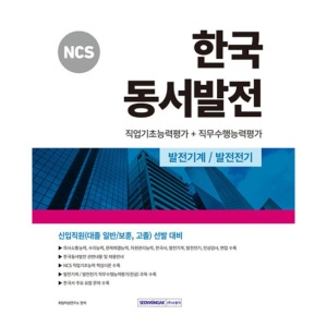 2024 NCS 한국동서발전 직업기초능력평가+직무수행능력평가