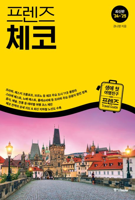 (프렌즈)체코(2024~2025) : 최고의 체코 여행을 위한 한국인 맞춤형 가이드북