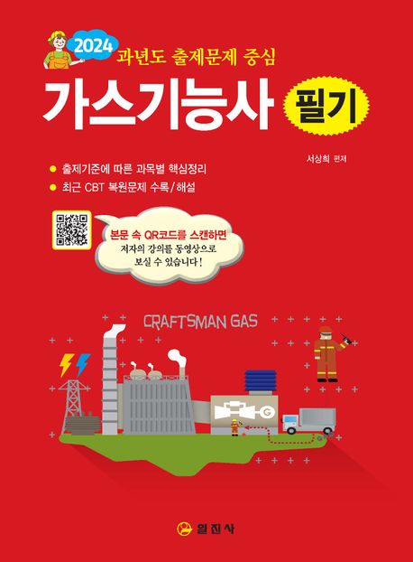 2024 가스기능사 필기 (과년도 출제문제 중심)