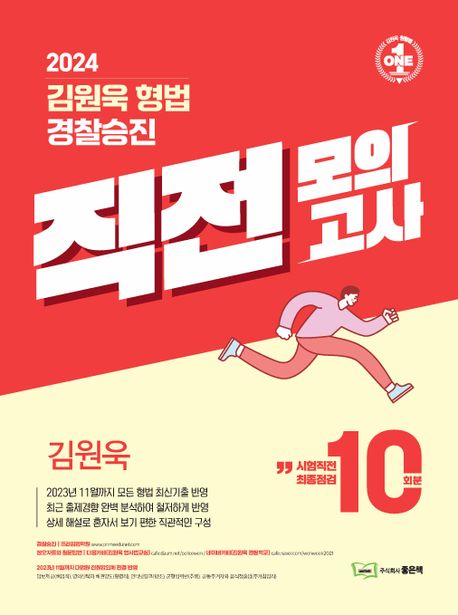 2024 김원욱 형법 경찰승진 직전 모의고사(10회분)