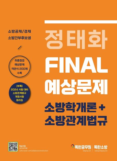 정태화 FINAL 예상문제 소방학개론+소방관계법규 / 정태화 지음