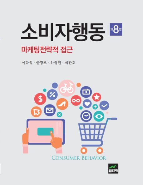 소비자행동 (마케팅 전략적 접근, 제8판)