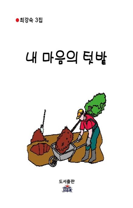 내 마음의 텃밭 (최강숙 3집)