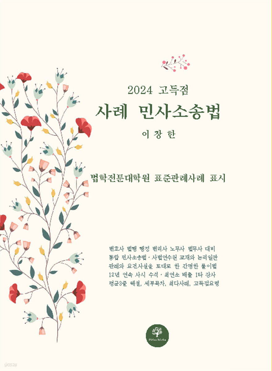2024 고득점 사례 민사소송법 (법학전문대학원 표준판례 표시)