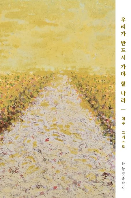 우리가 반드시 가야 할 나라 (예수 그리스도)