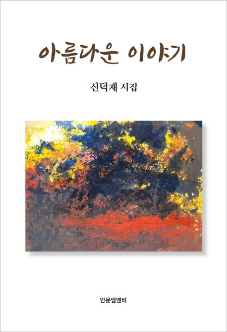 아름다운 이야기 (신덕재 시집)