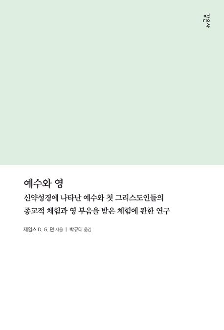 예수와 영 (신약성경에 나타난 예수와 첫 그리스도인들의 종교적 체험과 영 부음을 받은 체험에 관한 연구)