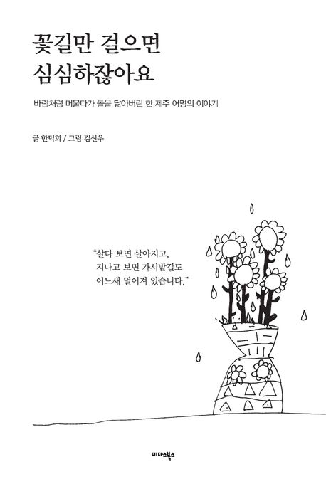 꽃길만걸으면심심하잖아요:바람처럼머물다가돌을닮아버린한제주어멍의이야기