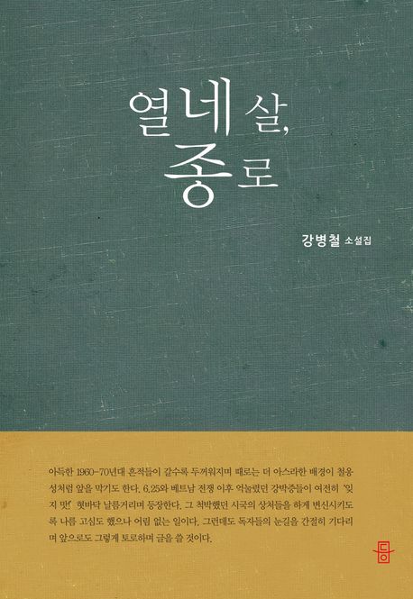 열네 살, 종로