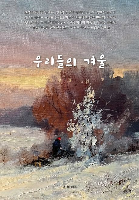 우리들의 겨울 (바다, 나무, 꽃, 그리고 겨울의 우리)