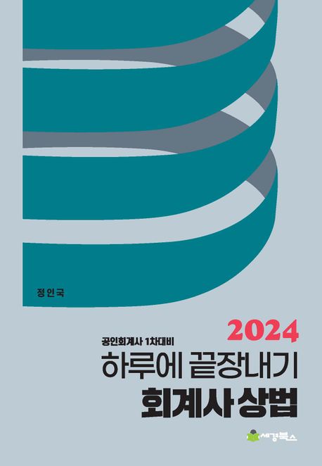 2024 하루에 끝장내기 회계사 상법 (공인회계사 1차대비)
