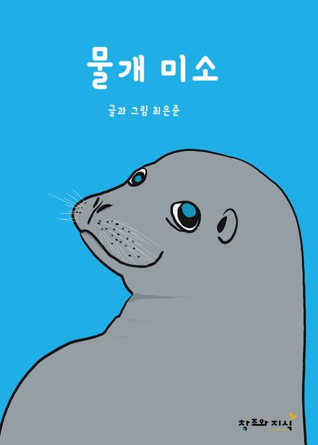 물개미소