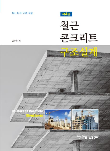 철근 콘크리트 구조설계 (최신 KDS 기준 적용, 제4판)