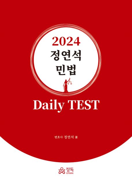 2024 정연석 민법 Daily Test
